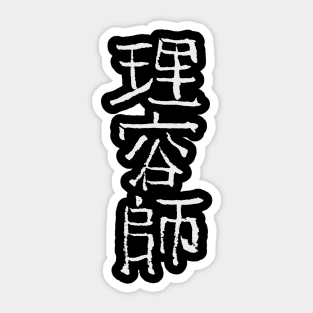 Hairdresser (Japanese) Calligraphic Ink Writing Sticker